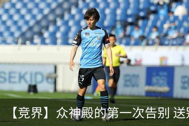 【竞界】众神殿的第一次告别 送别莫德里奇