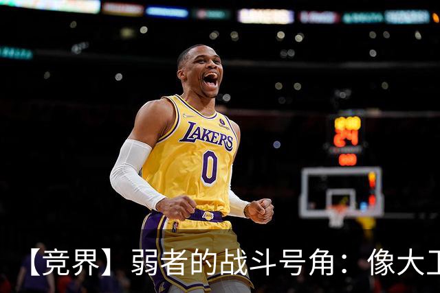 【竞界】弱者的战斗号角：像大卫那样击败歌利亚