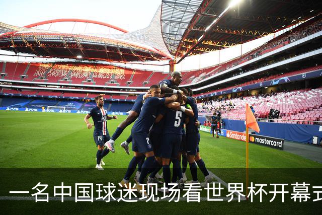 一名中国球迷现场看世界杯开幕式“破防”：要是有我们的球队该多好