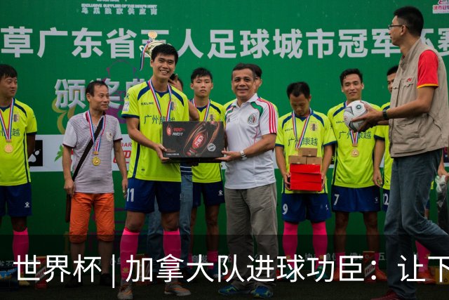 世界杯 | 加拿大队进球功臣：让下个对手“吃苦”