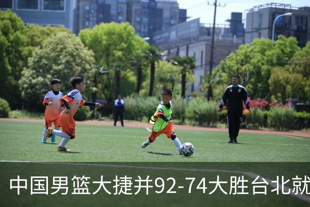 中国男篮大捷并92-74大胜台北就稳了？中国男篮这3件事比赢球更扎心，世界杯晋级挑战重重