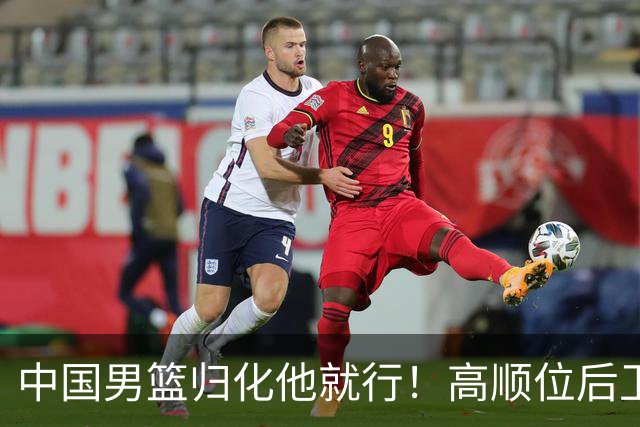 中国男篮归化他就行！高顺位后卫，长相像华人，血统比李凯尔还正