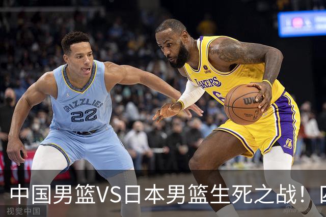 中国男篮VS日本男篮生死之战！四大利好助力男篮，警惕潜在隐患