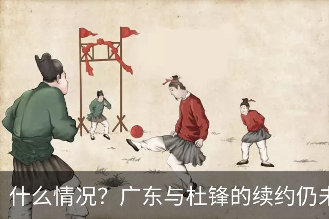 什么情况？广东与杜锋的续约仍未进展，身兼数职还是太忙了！