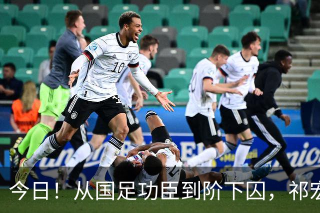 今日！从国足功臣到阶下囚，祁宏的救赎为何令人泪目？