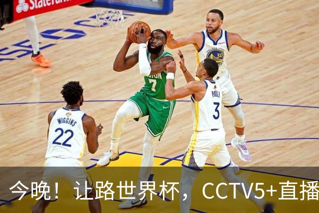 今晚！让路世界杯，CCTV5+直播中国男篮VS日本，赵继伟+杨瀚森领衔
