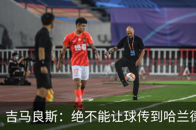 吉马良斯：绝不能让球传到哈兰德脚下，希望对位厄德高时能占上风