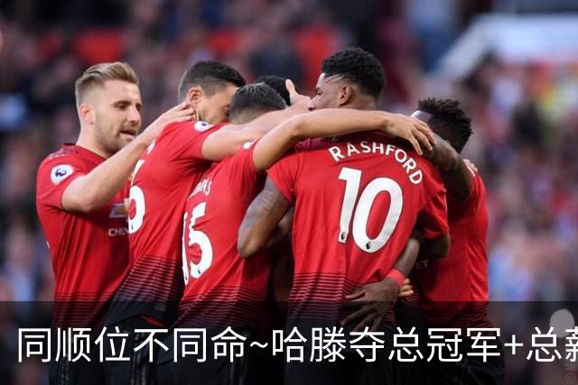 同顺位不同命~哈滕夺总冠军+总薪资将达1.5702亿 周琦远离NBA多年