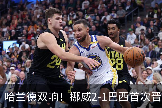 哈兰德双响！挪威2-1巴西首次晋级八强