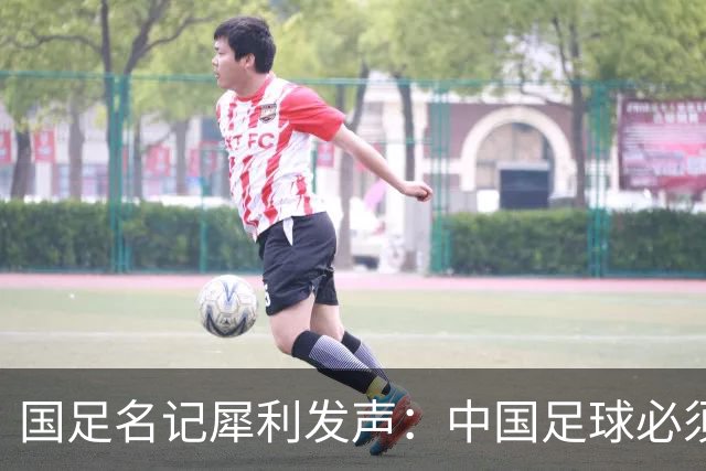 国足名记犀利发声：中国足球必须拉黑日本教练，日本换帅能进4强