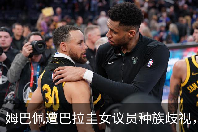 姆巴佩遭巴拉圭女议员种族歧视，法国足协声援：言论令人发指，绝对不可接受