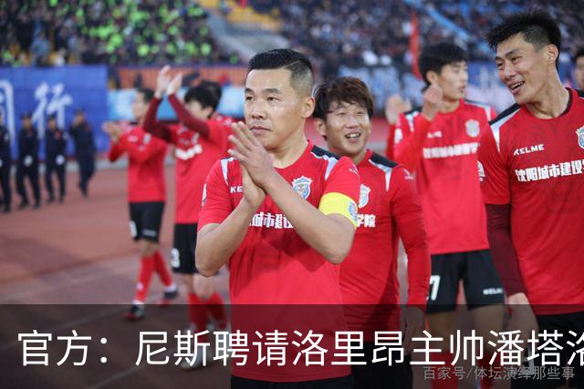 官方：尼斯聘请洛里昂主帅潘塔洛尼担任球队新帅