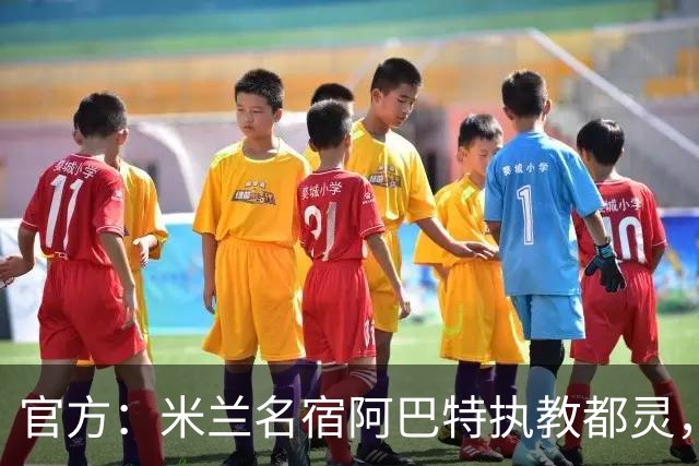 官方：米兰名宿阿巴特执教都灵，签约至2028年