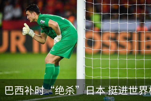 巴西补时“绝杀”日本 挺进世界杯16强