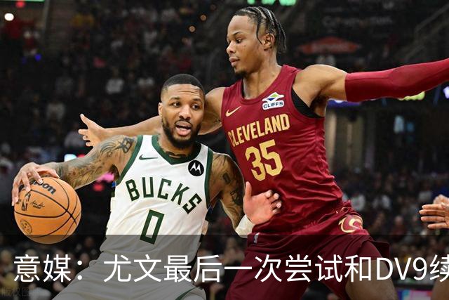 意媒：尤文最后一次尝试和DV9续约，并设定了球员答复的最后期限