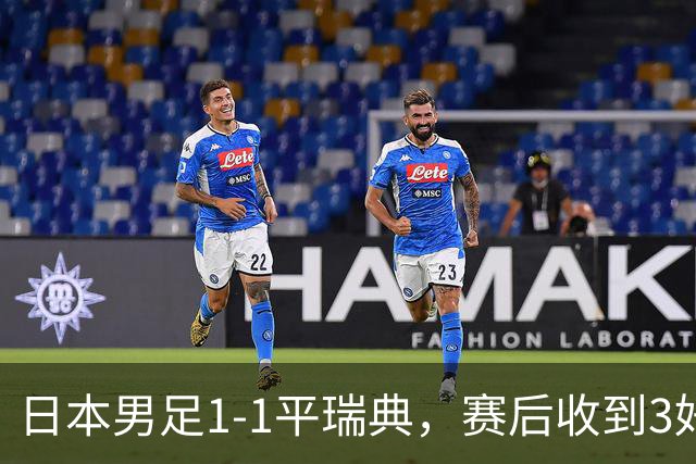 日本男足1-1平瑞典，赛后收到3好3坏消息，大概率会被巴西队淘汰