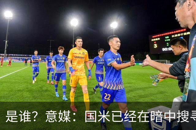 是谁？意媒：国米已经在暗中搜寻德弗里的替代者，属于顶级机密