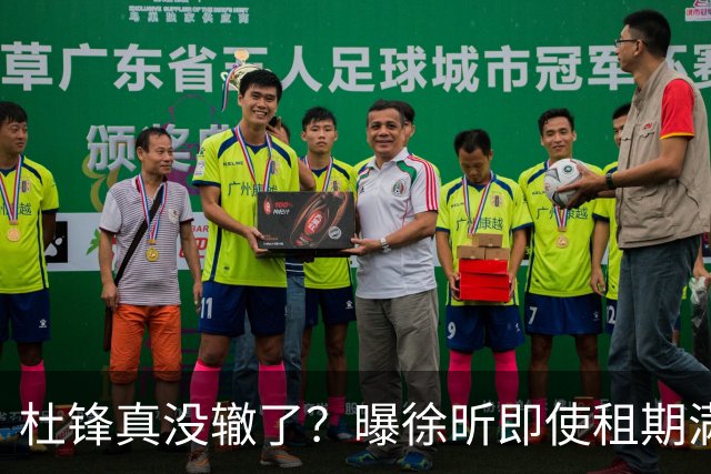 杜锋真没辙了？曝徐昕即使租期满也不回广东 3理由证这是双输结果