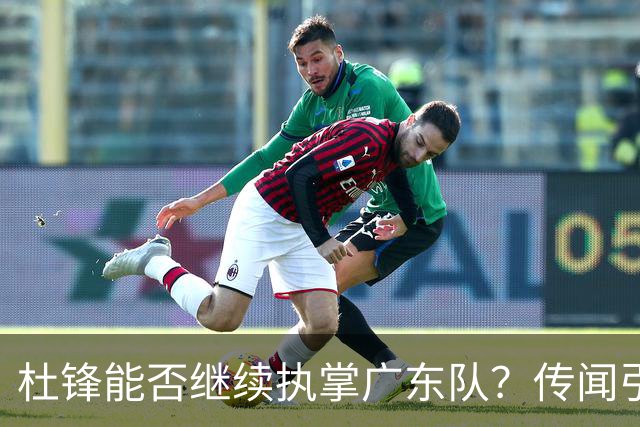 杜锋能否继续执掌广东队？传闻引发球迷期待与担忧
