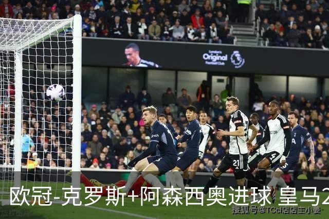 欧冠-克罗斯+阿森西奥进球 皇马2-0胜国米夺头名