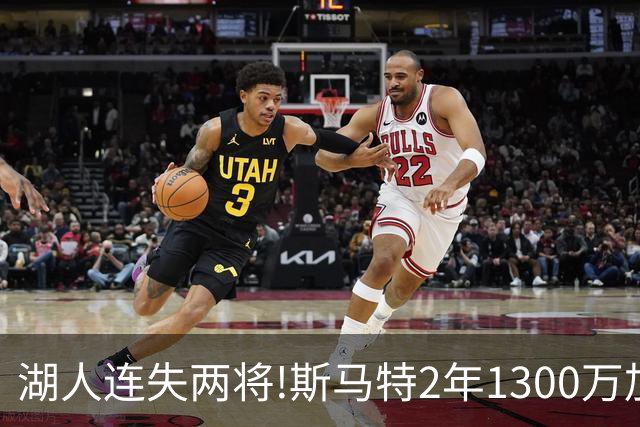湖人连失两将!斯马特2年1300万加盟火箭 肯纳德签太阳