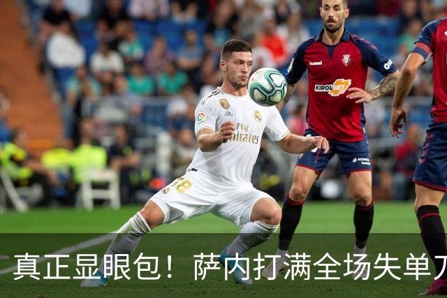 真正显眼包！萨内打满全场失单刀 德国7-1与他毫无关系