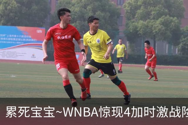 累死宝宝~WNBA惊现4加时激战险些5加时 神秘人两次4加时全部赢球