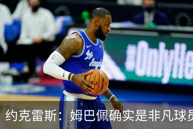 约克雷斯：姆巴佩确实是非凡球员 我回防是因为对手进攻质量极高