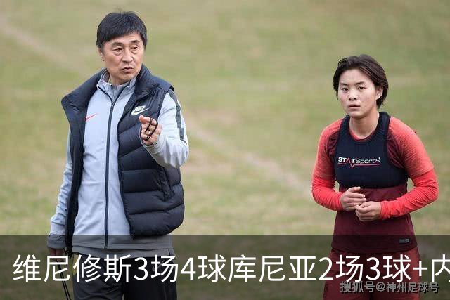 维尼修斯3场4球库尼亚2场3球+内马尔回归 五星巴西渐入佳境