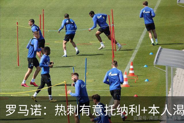 罗马诺：热刺有意托纳利+本人渴望加盟 预计转会费约1亿欧元