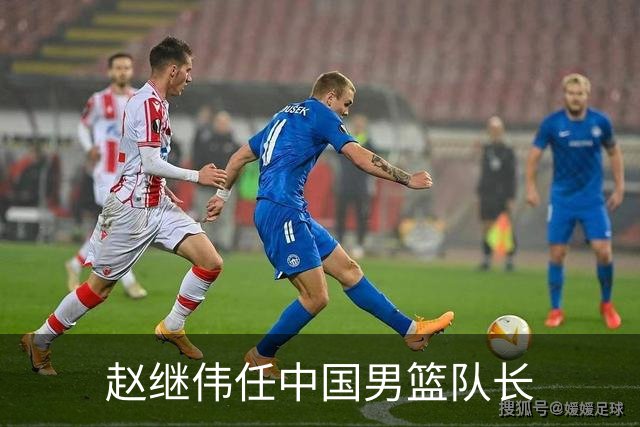 赵继伟任中国男篮队长