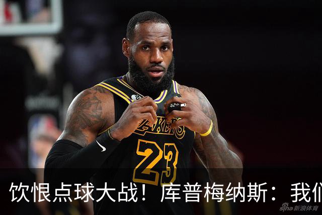 饮恨点球大战！库普梅纳斯：我们几乎每天都练点球，不是重视不够
