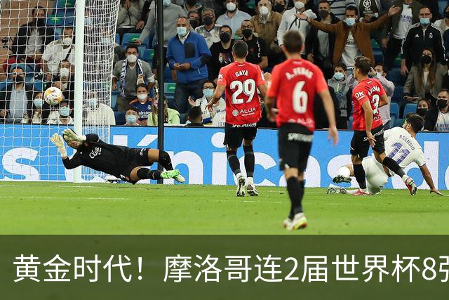 黄金时代！摩洛哥连2届世界杯8强 各级国字号花繁叶茂