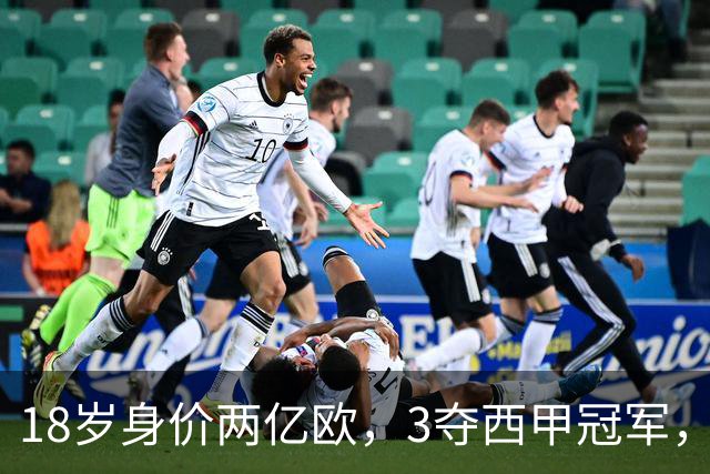 18岁身价两亿欧，3夺西甲冠军，世界杯已进首球，他能超越梅西吗？