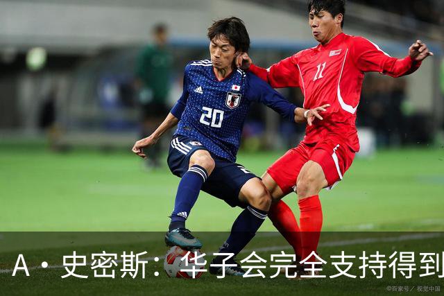 A·史密斯：华子会完全支持得到三球 布伦森让他看到夺冠希望