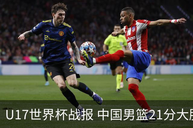 U17世界杯战报 中国男篮21分大胜 日本队5连败：狂输184分 难求一胜