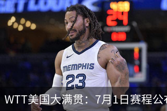 WTT美国大满贯：7月1日赛程公布！国乒迎战勒布伦兄弟，王曼昱对决日本削球手